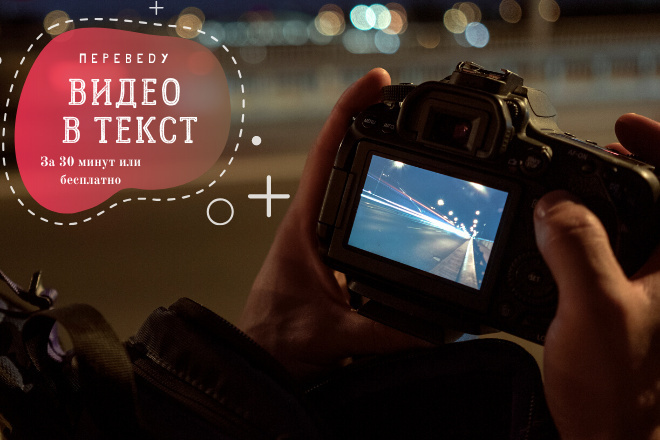 Видео в текст
