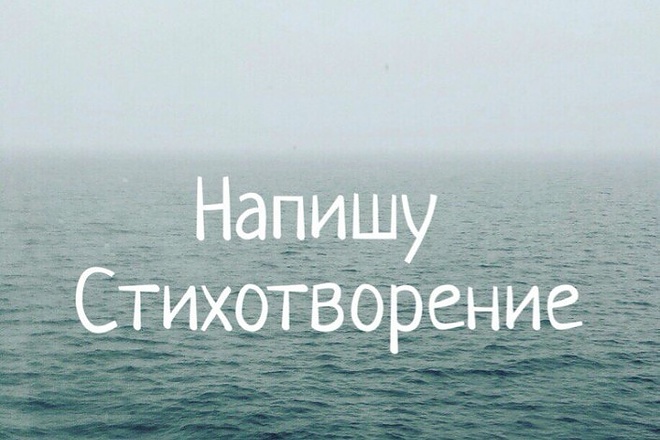 Напишу стихи