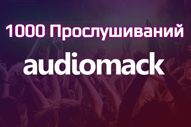 1000 прослушиваний Audiomack
