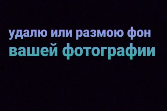 Удалю, изменю или поставлю ваш фон на фотографию