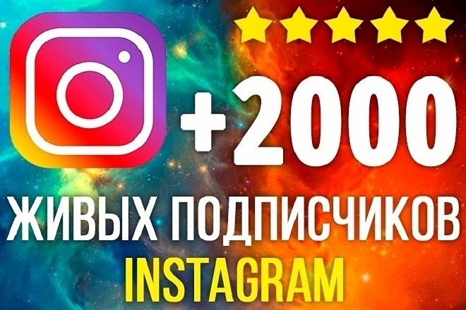 2000 подписчиков Instagram с аккаунтов конкурентов