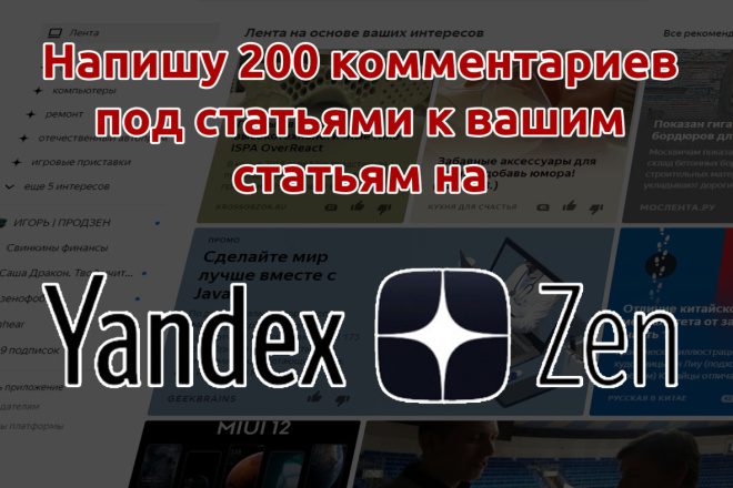 Напишу 200 комментариев под статьи Яндекс Дзен