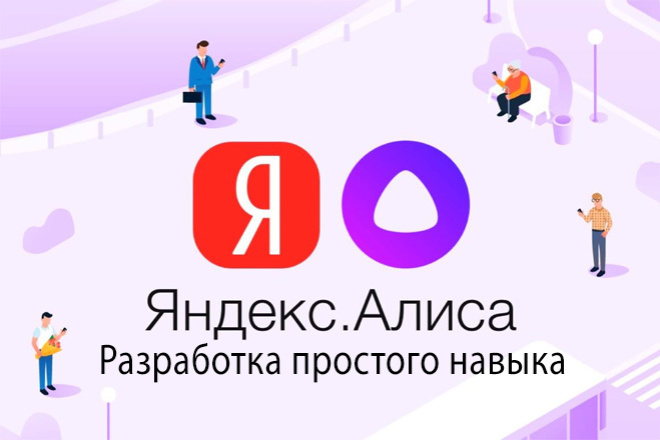 Разработка простого навыка Яндекс. Алиса