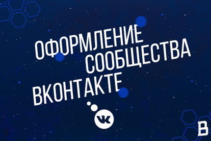 Оформлю сообщество ВКонтакте