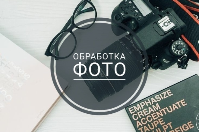 Обработаю фотографии