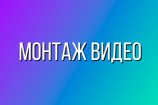 Монтаж видео любой сложности