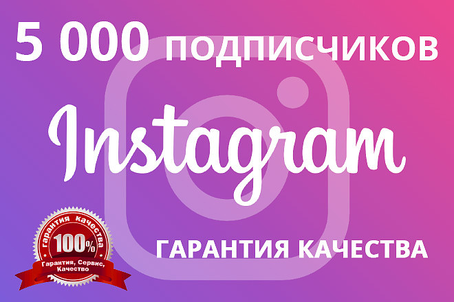 5000 подписчиков Instagram