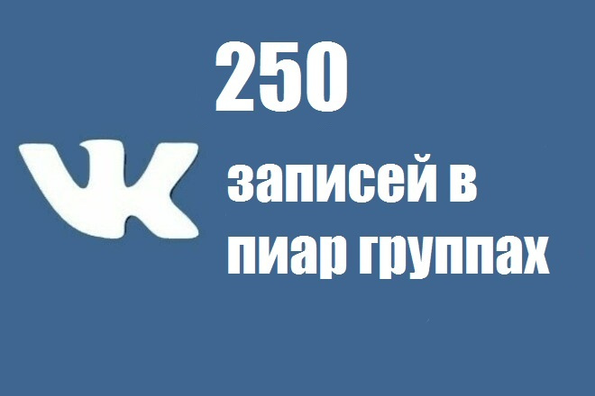 Размещу записи с вашей группой в пиар пабликах