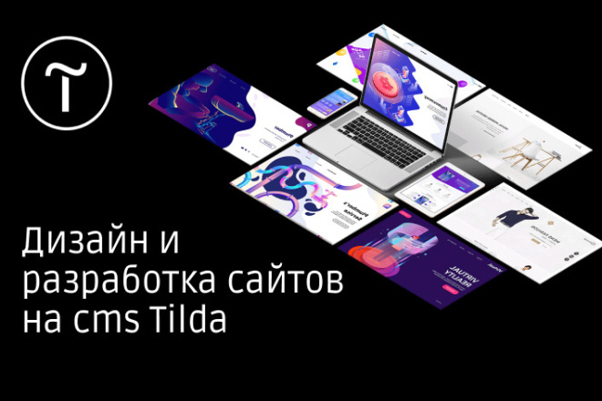 Создание сайта под ключ на Tilda