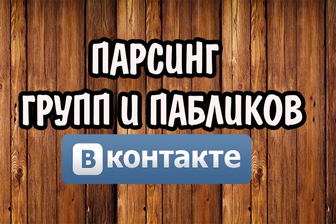 Парсинг Групп В Контакте по ключевым словам с открытыми стенами