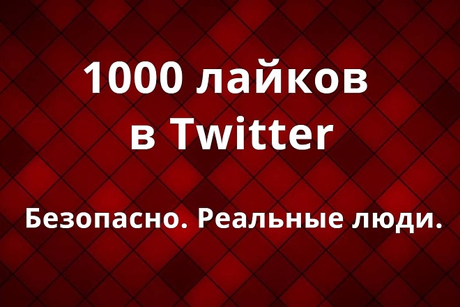 1000 лайков на любой пост в Twitter