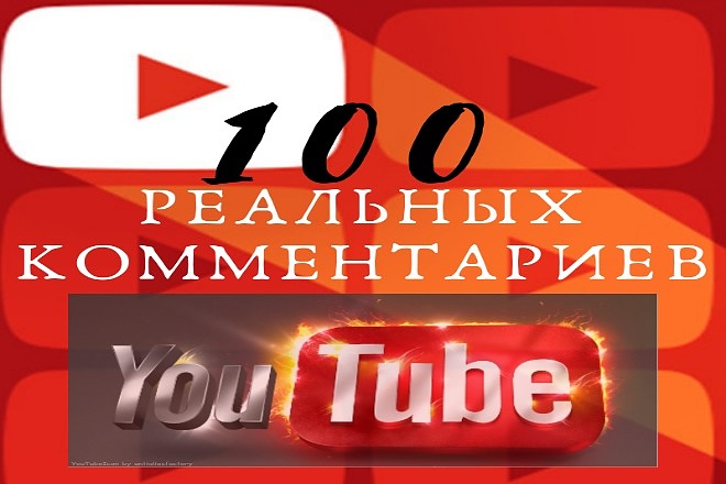 100 комментариев YouTube, не боты