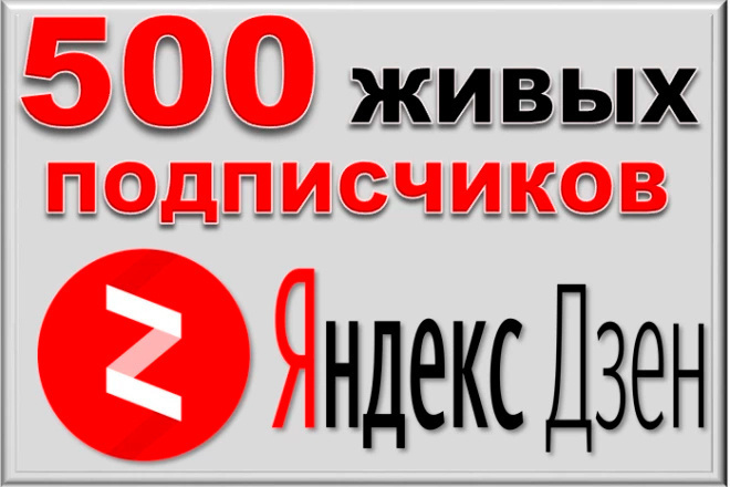 500 подписчиков на канал Яндекс Дзен