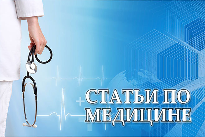 Статьи по медицине