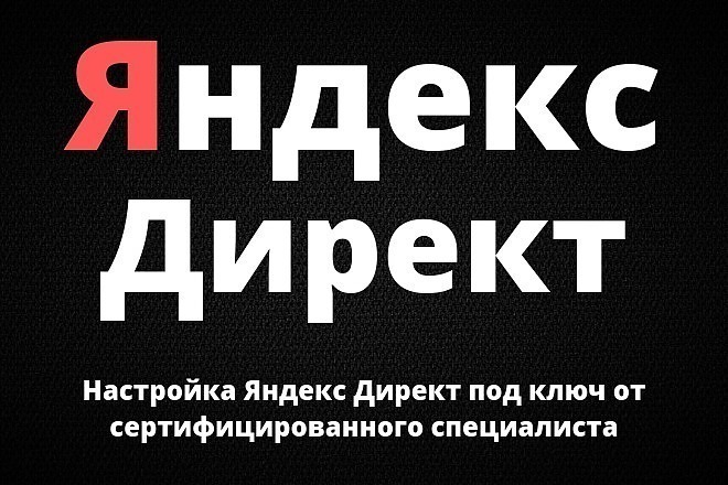 Настройка рекламы в яндекс директ под ключ