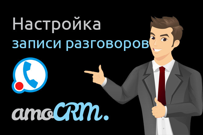 Настройка записи разговоров в AmoCRM