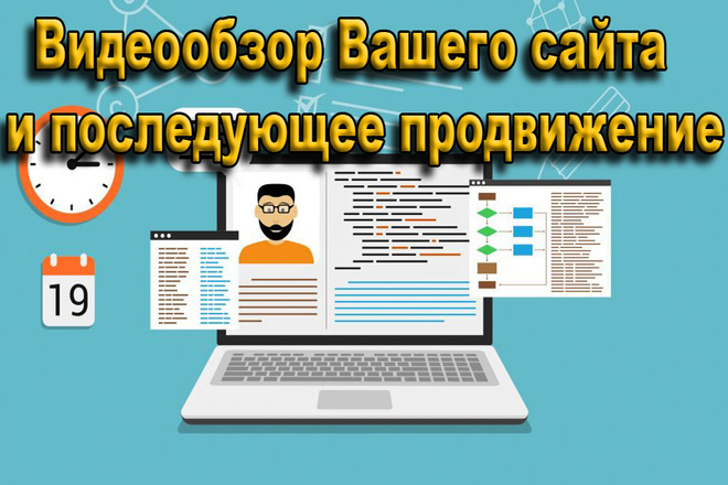 Видеообзор Вашего сайта,интернет магазина с последующим продвижением