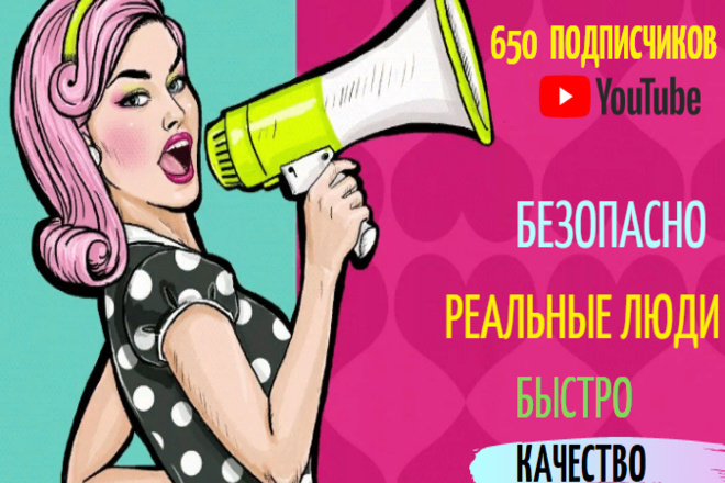 651 реальный подписчик на ваш канал youtube. Качественно. Быстро