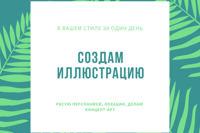 Создам иллюстрацию