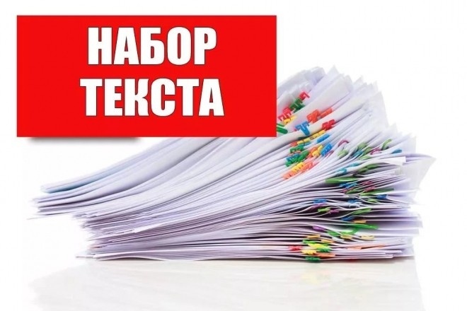 Набор текста
