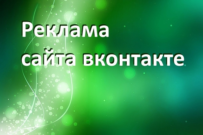 Реклама сайта вконтакте без группы
