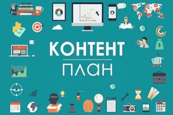 Составлю контент-план