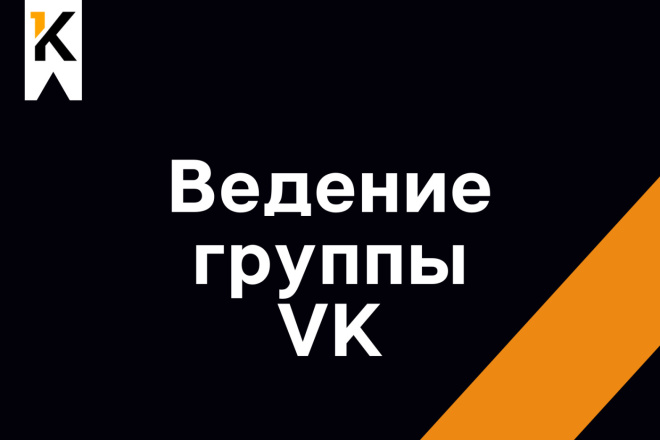 Ведение группы VK