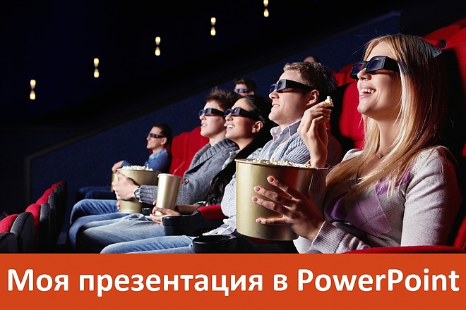 Создаю презентации в PowerPoint