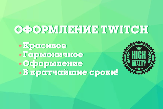 Красивое, гармоничное оформление вашего Twitch канала