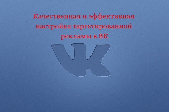 Настройка таргетированной рекламы в ВК