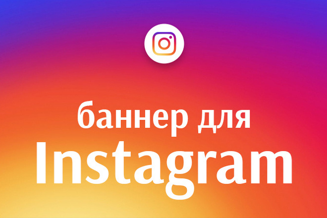 Баннер для Instagram