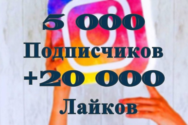 5000 подписчиков + 20000 лайков в Instagram