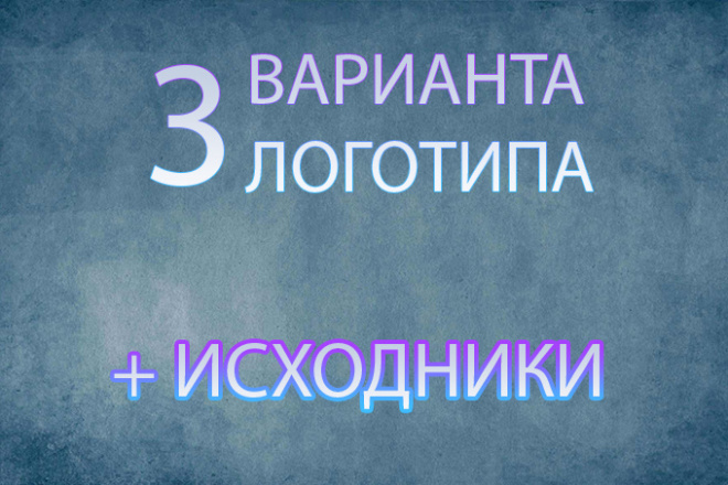 Логотип в 3 вариантах + исходники