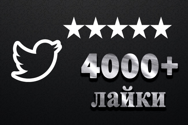 Добавлю 4000 лайков на твит в Twitter