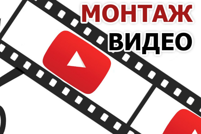 Сделаю монтаж видео