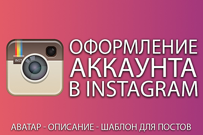 Профессиональное оформление Вашего instagram аккаунта