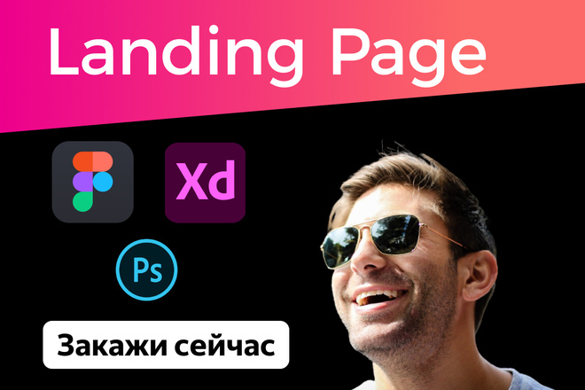 Дизайн привлекательного лендинга на Figma, AdobeXD