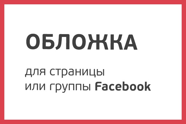 Сделаю обложку для страницы или группы Facebook