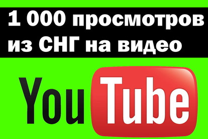 1000 просмотров из Снг YouTube настоящие люди не боты