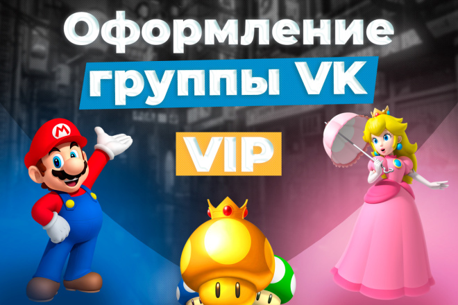 VIP Оформление группы VK