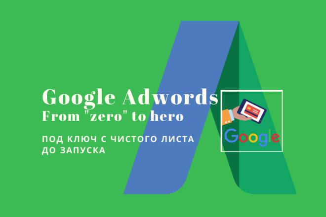 Настройка рекламной компании Google Adwords с нуля под ключ