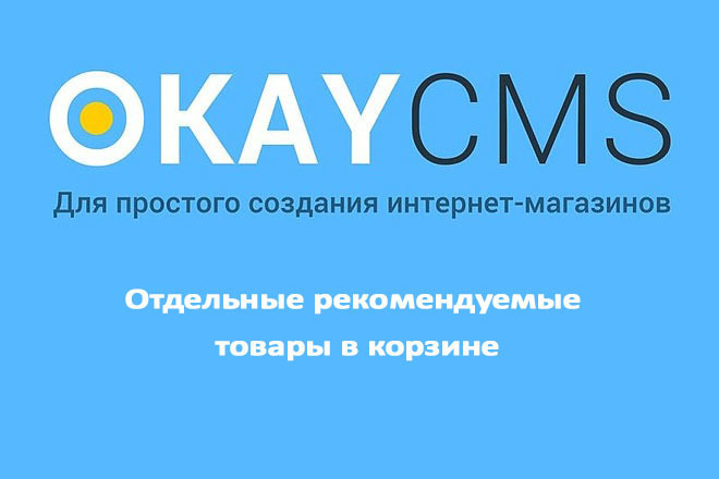 Создам Отдельные рекомендуемые товары в корзине на Okay CMS