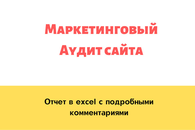 Маркетинговый аудит сайта