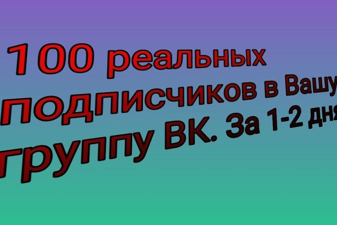 100 реальных подписчиков в Вашу группу ВК. За 1-2 дня