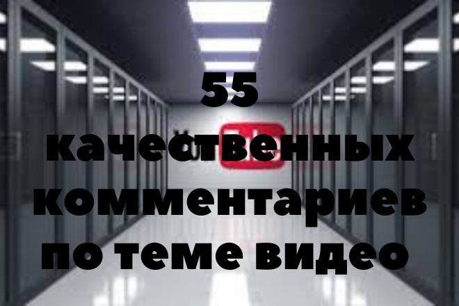 55 качественных комментариев по теме видео Youtube