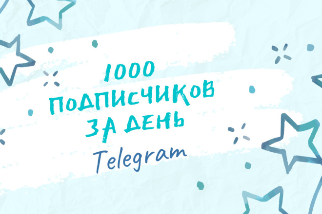 1000 подписчиков в Telegram за день