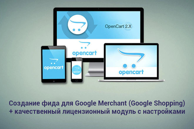 Создам фид для Google Merchant в Opencart + модуль