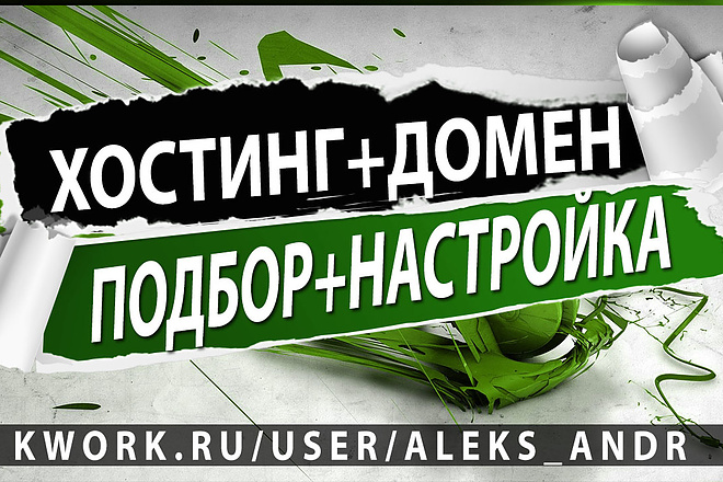 Подберу, Зарегистрирую, Настрою хостинг и домен для вас