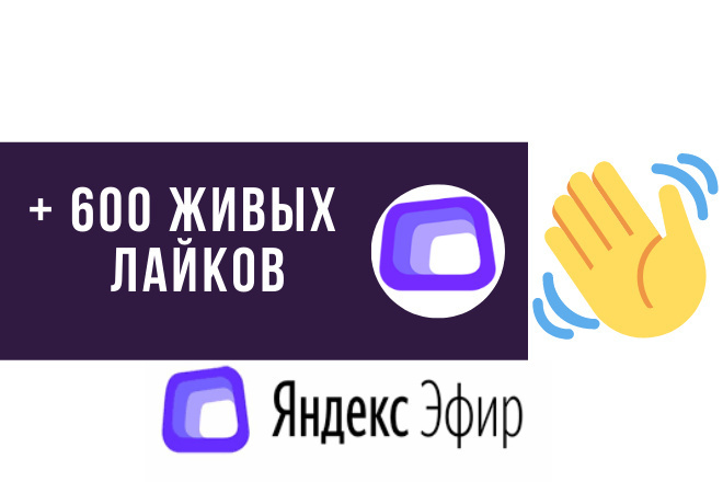 + 600 живых лайков на ваш канал Яндекс Эфир