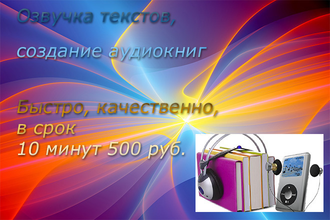 Озвучка текста, создание аудио книг наложение аудио на видео